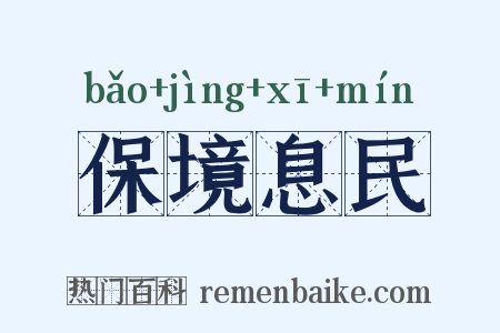 保境息民是什么意思的图片
